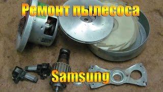 Repair vacuum cleaner Samsung