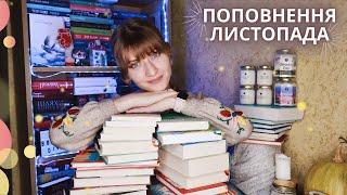 Поповнення листопада + розпаковка подарунку від @knygodzungli | Anna Book Diary