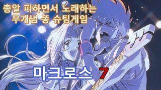 돌아온 마크로스 7 - 바사라처럼 미사일 피하면서 노래까지 해야하는 쓰레기 슈팅게임 (Macross 7)