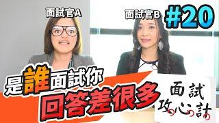 是「誰」面試你，回答差很多！面試攻心計│HR偷偷說