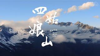 《四姑娘山》| Siguniang Mountain【神秘蜀韵 百部川扬】