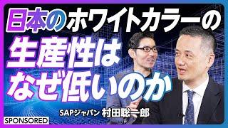 【ホワイトカラーの生産性はなぜ低いのか】失われた25年を克服する答えとは／DXの下駄を履いていない日本／現場のカイゼンでは世界に勝てない／日本的経営の限界【DXへの道】