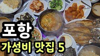 가성비 쩌는 포항 맛집 베스트 5,포항노포맛집,포항맛집추천,포항 가성비 맛집,상다리부러지는 백반정식,5000원 얇은피의 수제손만두,1500원 단팥빵,노포빵집,모리국수,국밥