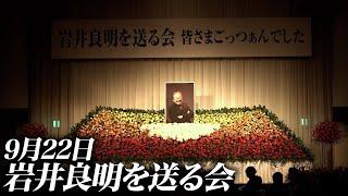 ｢岩井さんのこと、ずっと忘れない。｣【岩井良明を送る会】