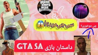 داستان بازی جی تی ای سن آندریاس|game story gta sa