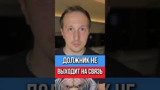Должник исчез? Вот как выбить долг, когда даже приставы сдались!