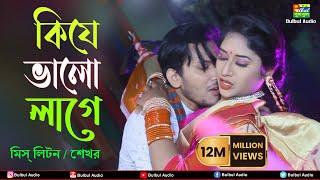 কিযে ভালো লাগে | Miss Liton Ft. Shekhor | Kije Valo Lage | Bulbul Audio |  Music Video 2021