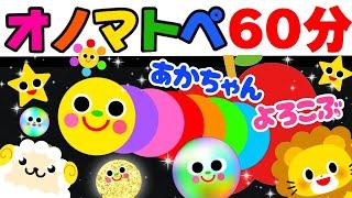 赤ちゃん喜ぶオノマトペ絵本【６０分まとめ２】笑う泣き止む知育動画　0歳　1歳　2歳　3歳　４歳向け　Make a baby stop crying　Baby Sensory