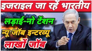 Indians are going to Israel. Israel job interview has started. Israel job interview.