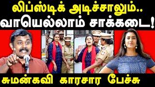 Actress Kasthuri Shankar Arrested - Sumankavi Latest speech on Kasthuri & Dravidam