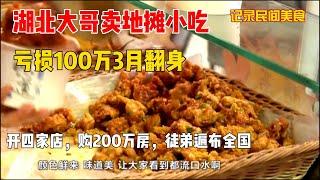 【民间美食】湖北大哥3月亏损100万，卖地摊小吃翻身，开四家店，购200万房，徒弟遍布全国#民间美食