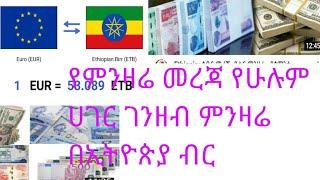 የሁሉም ሀገር ገንዘብ  ምንዛሬ በኢትዮጵያ ብር