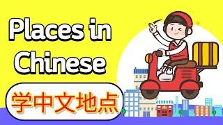 学中文地点 | Learn Places in Mandarin Chinese | 我的社区 | Places in my community in Mandarin Chinese