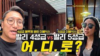 발리 가족여행 | 5성급 리조트 VS 4성급 리조트 비교 | Feat. 스미냑