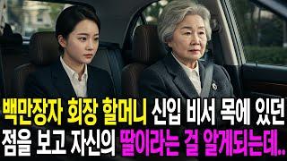 백만장자 회장 할머니 신입 비서 목에 있던 점을 보고 자신의 딸이라는 걸 알게되는데..