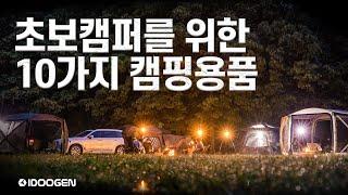 초보 캠퍼에게 추천해주고 싶은 제품 10가지를 소개합니다 /아이두젠/캠핑초보/이건 꼭 가져가자