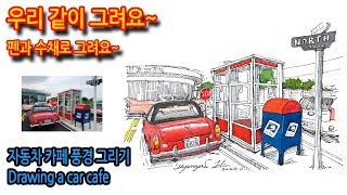 448회) 자동차 카페 풍경 그리기Drawing a car cafe#여행드로잉 #그림독학 #drawing #티노씨실시간