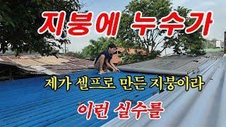 [베트남 이주]지붕에 누수가 있네요