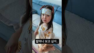 열이나서 아픈데도 할머니가 보고싶다는 손녀딸  #shorts