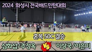 2024 화성시 전국배드민턴대회 혼복50C 결승 [나래울] 심화섭/추정옥 vs [화이트핑크] 이상국/이은미