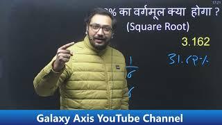 Vedic Maths Trick | Square root Trick by Ashish Sir| Galaxy Axis Coaching Point | Viralvideo| Tricks