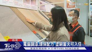 一條龍服務 居家裝修一站搞定省時便利｜TVBS新聞