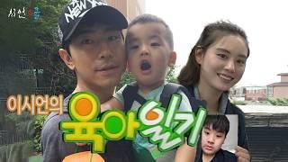 이시언의 육아일기 와이프랑 육아 데이트 l 사격장, 중식, 학교 숙제, 요아정 l