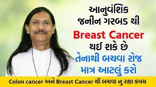 Breast Cancer, Colon cancer થી બચવા માત્ર આટલું કરો | Harish Vaidya