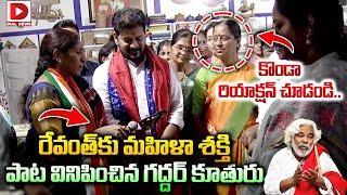 రేవంత్ కు మహిళా శక్తి పాట వినిపించిన గద్దర్ కూతురు || Gaddar Daughter Vennela || Revanth Reddy