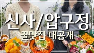 신사/압구정 찐맛집 2탄 드디어 대공개! 또또또간집 카페부터 밥집, 술집까지 한 번에 클리어