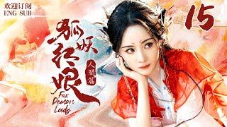 EngSub《狐妖後紅娘人間篇》15：她本是清丘狐女，意外掉落人間，成了青樓娘子，因貌似天仙，被送入新科狀元府邸.........(#楊冪 #保劍鋒 #李立群 #劉凱德 #王洛勇)