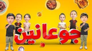 جوعانين - جاد وإياد وجوان وليليان وزين ويارا | طيور بيبي Toyor Baby