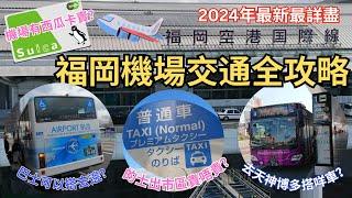 2024年福岡機場交通全攻略 ︳搭的士去博多要幾錢? ︳機場有無得買西瓜卡? ︳機場擴建巴士站改位要去邊度搭車? ︳福岡自遊行必睇 #福岡機場 #福岡空港