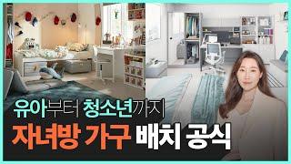 아이방이 좁아서 가구 배치가 막막하신가요? | 우리 아이의 집중력, 인테리어로 바뀔 수 있습니다!