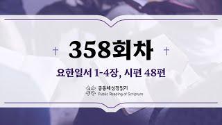 공동체 성경읽기_24년 12월 23일_358일차 (요일 1-4, 시 48)