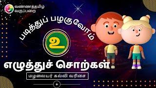 தமிழ் 'உ' எழுத்துச் சொற்கள் படித்துப் பழகுவோம் Learn Tamil 'U' letter words @vannattamil_vagupparai