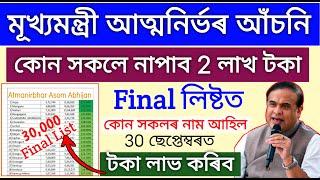 Atmanirbhar Assam Final List _ cmaaa 2 lakh first list release _ how to check cmaaa final list