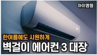 기분 좋은 쾌적함 벽걸이 에어컨 추천 3대장 2024년 | 6평9평 에어컨 고민이라면?| LG휘센 , 삼성 무풍, TCL 인버터