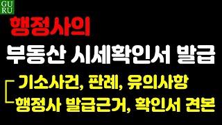 ㅣ부동산시세확인서ㅣ부동산시세확인서발급 ㅣ 행정사부동산시세확인서발급 ㅣ행정사부동산시세확인서발급근거 ㅣ공인중개사부동사시세확인서발급 ㅣ 부동산시세확인서발급사건 ㅣ부동산시세확인서판례 ㅣ