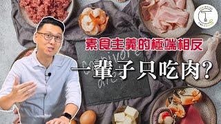 一輩子只吃肉？會變健康？國外引起話題的「純肉主義Carnivore Diet」｜克里斯丁聊料理