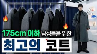 키작은남자 코트! 답답해서 직접 만들어버렸습니다