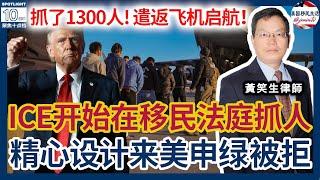 ICE开始在移民法庭抓人！大抓捕开始了，哪些OK？哪些被挑战？PD政策结束了！出生公民权又恢复了！在美低于2年的无证客将面临快速遣返！川普开始抓移民律师？谣言！案例评析：精心设局来美国申请绿卡被拒！