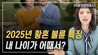 2025년 황혼불륜 이대로 좋은가 이혼전문변호사 한승미