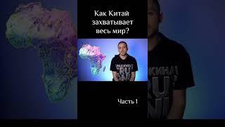 Как Китай захватывает мир - часть 2 #shorts #технологии #изобретения #новости #китай