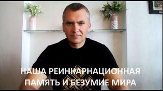 Наша реинкарнационная память и безумие мира