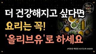 치매를 이기는 뇌/ 더 건강해지고 싶다면 '올리브유'로 요리하세요/ 좋은글/ 오디오북/ 책추천/ 책읽어주는여자/ 따뜻한책한잔/ 건강/ 치매/ 치매예방