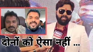 Khesari Lal Yadav के Writer Akhilesh Kashyap और Pramod Premi Yadav के विवाद पे Samar Singh का बयान