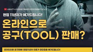 [온라인판매 EP01] 공구(Tool)판매 장점? 단점? 현업 11년차가 얘기드립니다!#인터넷창업#위탁판매#온라인쇼핑몰#공구판매#공구팜#사왜사