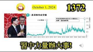 習中力量辦大事! [第1372集] 世上有沒有一顆聰明藥丸，能解決種種經濟問題，包括了刺激通脹，刺激經濟增長，減低失業率率，擺平內房危機，解決股市低迷！如果有，這是一個偉大的發明！