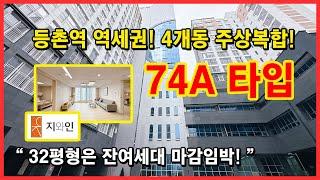 [서울신축아파트] 등촌 지와인아파트 32평형 74타입! 잔여세대 마감임박입니다~ 등촌역 역세권 4개동 136세대 주상복합아파트 [등촌동신축아파트][강서구신축아파트]